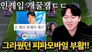 그리웠던 카타르 피파모바일 부활?! 인게임 개선 등 이번에 체감 돌아왔다 ㄷㄷ 게임 프레임 향상까지!! FC모바일