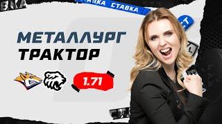 МЕТАЛЛУРГ - ТРАКТОР. Прогноз Мироновой