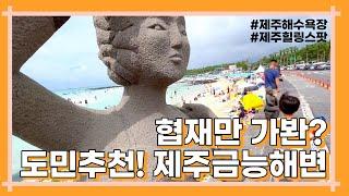 협재 바다만 가봔? 제주도 해변 추천! 제주 힐링 스팟 금능 해수욕장, 아이랑 놀거리 가득!