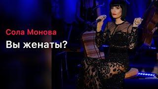 Вы женаты?