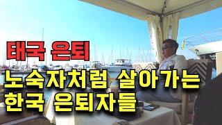  태국 동남아은퇴 성공보다 실패하는분들이 많은이유?  이게 현실입니다