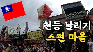 #2 대만 여행 타이페이 영상, 스펀에서 천등 날리는 방법