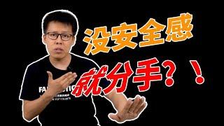 谈恋爱没有安全感怎么办？为什么你容易分手？ | 超哥情感故事分享 | 爱情 | 情感 | 情侣