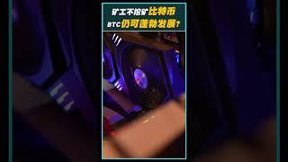 如果矿工不挖磺比特币就玩完？专家：不挖也无损比特币发展！#Bitcoin #btc #比特币 #mining #cryptotrading #cryptocurrency  #cryptonews