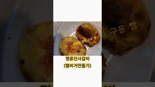 [명륜진사갈비]불갈비버거만들기