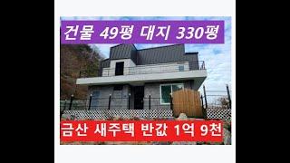 금산 신축 전원주택 반값 1억 9천 건물 49평 대지 330평