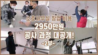 소호사무실 창업 비용 2950만원 공사 과정 대공개!! 2부