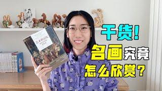 【读书时间】名画到底该怎么欣赏？《艺术的记忆：名画背后的世界史》