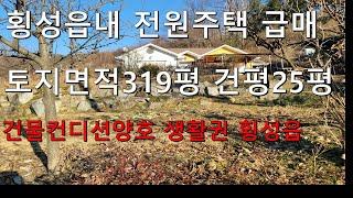 횡성전원주택 완전 초 급매 횡성읍내소재토지319평 건평25평 언덕위 전원주택