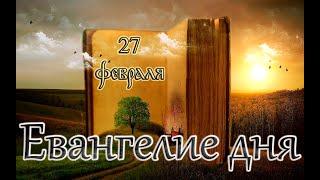 Апостол, Евангелие и Святые дня. Равноап. Кирилла, учителя Словенского (869). (27.02.25)