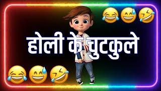 होली पर No.1 फनी शायरी  Holi Funny Shayari  Holi Status  Holi Funny Status