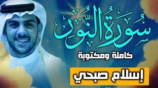 حصريا ولأول مرة سورة النور كاملة بصوت اسلام صبحي || Surat AnNur by Islam Sobhy