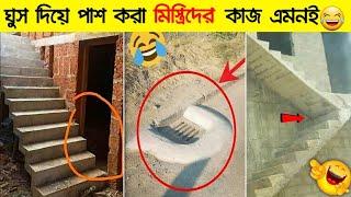 এসব মিস্ত্রিদের হারিকেন জ্বালিয়েও খুজে পাওয়া যাচ্ছেনা।এদের কাজ দেখে হাসতে হাসতে শেষ রে বাবা।