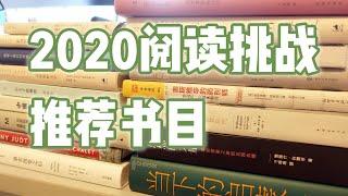 【荐书】2020阅读挑战！你能完成这24个条件吗？