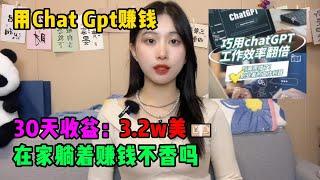 【副业推荐】親測實戰，靠ChatGPT在家搬磚賺錢，30天收益：3.2w美！在家躺著賺錢不香嗎？人人都能操作的兼職，方法免費分享，建議收藏！#tiktok #tiktok赚钱 #tiktok干货