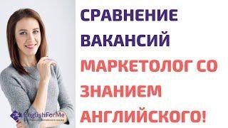 Маркетолог со знанием английского вакансии - резюме на английском от Engforme!