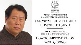 Связь зрения с памятью и креативностью. Сюй Минтан.