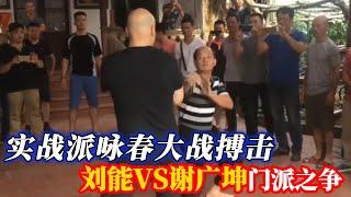 实战派咏春大战现代搏击，谁说传武不能打？咏春刘能大战广坤！【小北格斗】