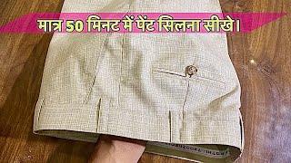 Learn how to stitch pants in just 50 minutes / pant full stitching / sew a pant full video /