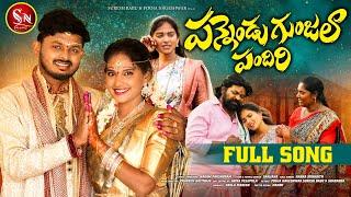 PANNENDU GUNJALA PANDIRI NEW FOLK SONG 2024 #NAKKASRIKANTHFOLKSONGS  #POOJANAGESHWAR #SNMUSIC