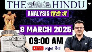 The Hindu Analysis in Hindi | 08 March 2025 | The Hindu and Indian Express | UPSC/IAS | Atul Jain