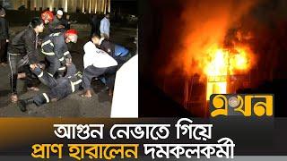 সচিবালয়ে আগুন: ট্রাকের ধাক্কায় ফায়ার ফাইটার আহত | Secretariat Fire | Fire News | Ekhon TV