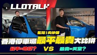 香港停車場最平最貴大比拼 | 越貴反而越地獄？ (廣東話/正體中文字幕)