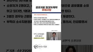 공유지분 임대차계약 시 주의사항