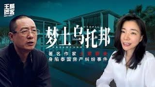 「梦土乌托邦」著名作家土家野夫身陷泰国房产纠纷事件｜王局播客修订版20241210