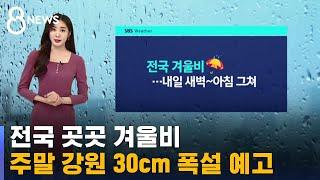 [날씨] 전국 곳곳 겨울비…주말 강원 30cm 폭설 예고 / SBS