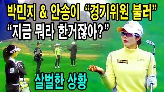 박민지, 안송이 스윙에 클레임 제기.왜 논란?.경기위원 불러.아찔한 상황.2022.KLPGA SK쉴더스.SK텔레콤 FR_골튜브.GolTubeTV