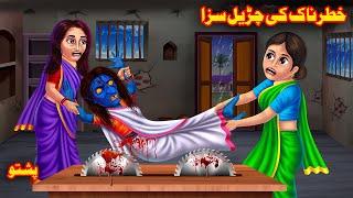 Witch Punishment of Dangerous |  خطرناکی چڑیل سزا  | Pashto Educational Stories | Khan Cartoon