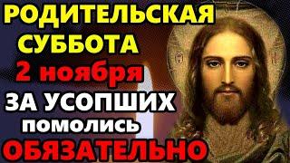 2 ноября Дмитриевская Суббота ВКЛЮЧИ СЕЙЧАС МОЛИТВУ ПОМИНАЛЬНЫЙ ДЕНЬ! Поминальная молитва об усопших