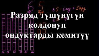 Разряд түшүнүгүн колдонуп кемитүү| Бирдикти жана ондукту кемитүү |Башталгыч математика |Хан Академия