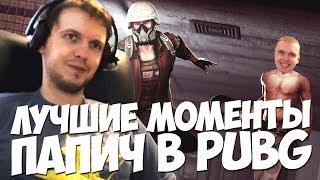 ПАПИЧ ЛУЧШИЕ МОМЕНТЫ В PUBG ЗА АПРЕЛЬ!