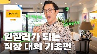  일 잘하는 사람들의 7가지 대화 기술 [기초편] | 미키피디아