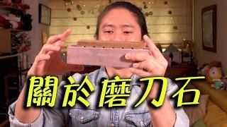 初級磨刀石指南｜我要怎樣的磨刀石?｜買磨刀石前你應該先知道｜係數、材質一次說明白｜磨刀石介紹｜