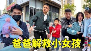 “爸爸”扛着小女孩急匆匆跑过，一个细节小然哥识破对方人贩子身份，顺利解救小女孩！【小然哥来了】