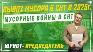 Вывоз мусора в СНТ в 2025 году | Новый норматив и расчет вывоза мусора в СНТ