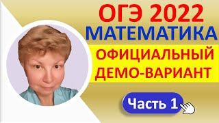 ОГЭ 2022  //  Математика  // Официальный демо-вариант  //  Решение, ответы  //  На "4" ЛЕГКО!