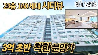 합리적 분양가 현장 오픈!! 23층 160세대 시티뷰 제대로 즐기기~~ 파격 지원금까지 ^^