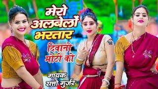 मेरो अलबेलों भरतार दिवानो मोटी को _ सत्तो गुर्जर || Satto Gurjar New Dj Song || Muskan, Sonika Dance