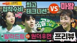골때리는그녀들 G리그 발라드림 대 원더우먼 프리뷰. 원탑 마시마를 오공본드 접착수비 정예원이 막을수 있을까. 최고 테크니션 서기, 경서, 민서, 리사와 키썸 소유미 우희준의 명승부
