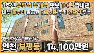 [인천빌라매매](25-072)1호선 부평역 부개역 도보 10분 역세권 내부 올수리 깔끔한 3룸 2층 입지 좋은 인프라 인천 부평구 부평동 빌라 매매