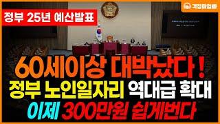 (정부 공식발표) 이제 65세 이상 300만원 쉽게 법니다! 중년 일자리 혜택 역대급 확대!