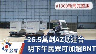 20210827 公視晚間新聞 完整版｜26.5萬劑AZ抵達台 明下午民眾可加選BNT