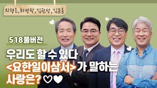 '내 꼬라지를 알면~' 우리도 할 수 있어요 [요한일이삼서]가 말하는 그 사랑 | 김관성,김문훈,지형은,최병락 목사 | CBSTV 올포원 518회 풀버전