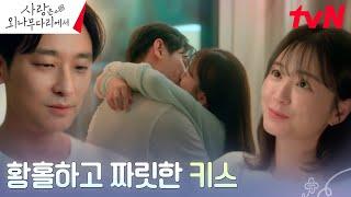 주지훈X정유미, 밤바다를 바라보며 나누는 짜릿한 키스 〉_〈 #사랑은외나무다리에서 EP.8 | tvN 241215 방송