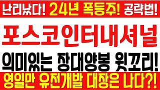 $$ 포스코인터내셔널 주가전망 [긴급][속보][여의도슈퍼개미 전략] $$ 의미있는 장대양봉 윗꼬리! 대왕고래 영일만 유전개발 대장은 나다?! 난리났다! 24년 폭등주! 공략법!