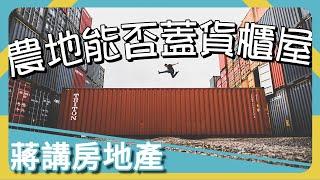 【蔣講房地產】農地能蓋貨櫃屋嗎？分析給你聽！ | 蔣講房地產 | 一路發包租婆 | 資材室 | 房地產 | 貨櫃屋 | 農地工廠 | 農地貨櫃屋 | 農舍